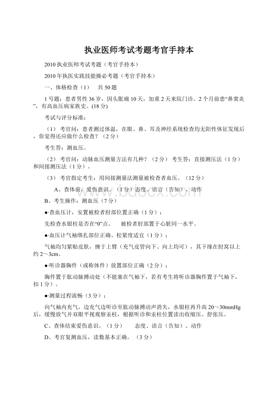 执业医师考试考题考官手持本Word下载.docx