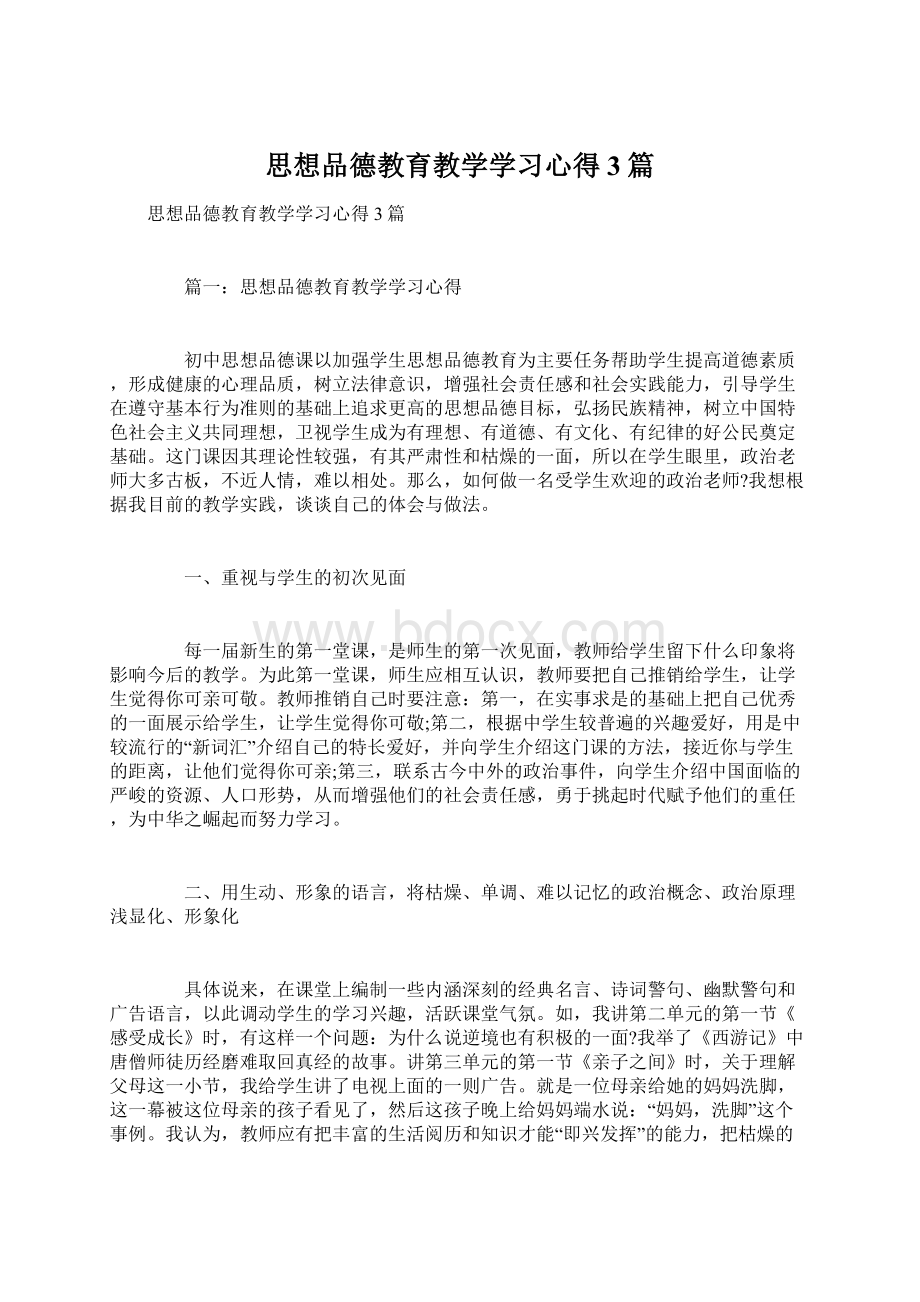 思想品德教育教学学习心得3篇.docx_第1页