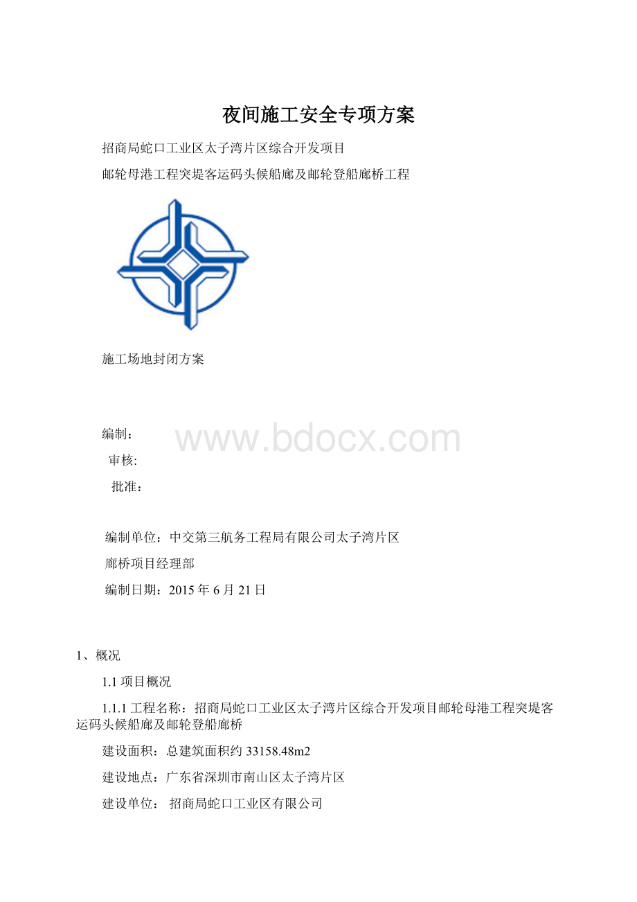 夜间施工安全专项方案Word文件下载.docx