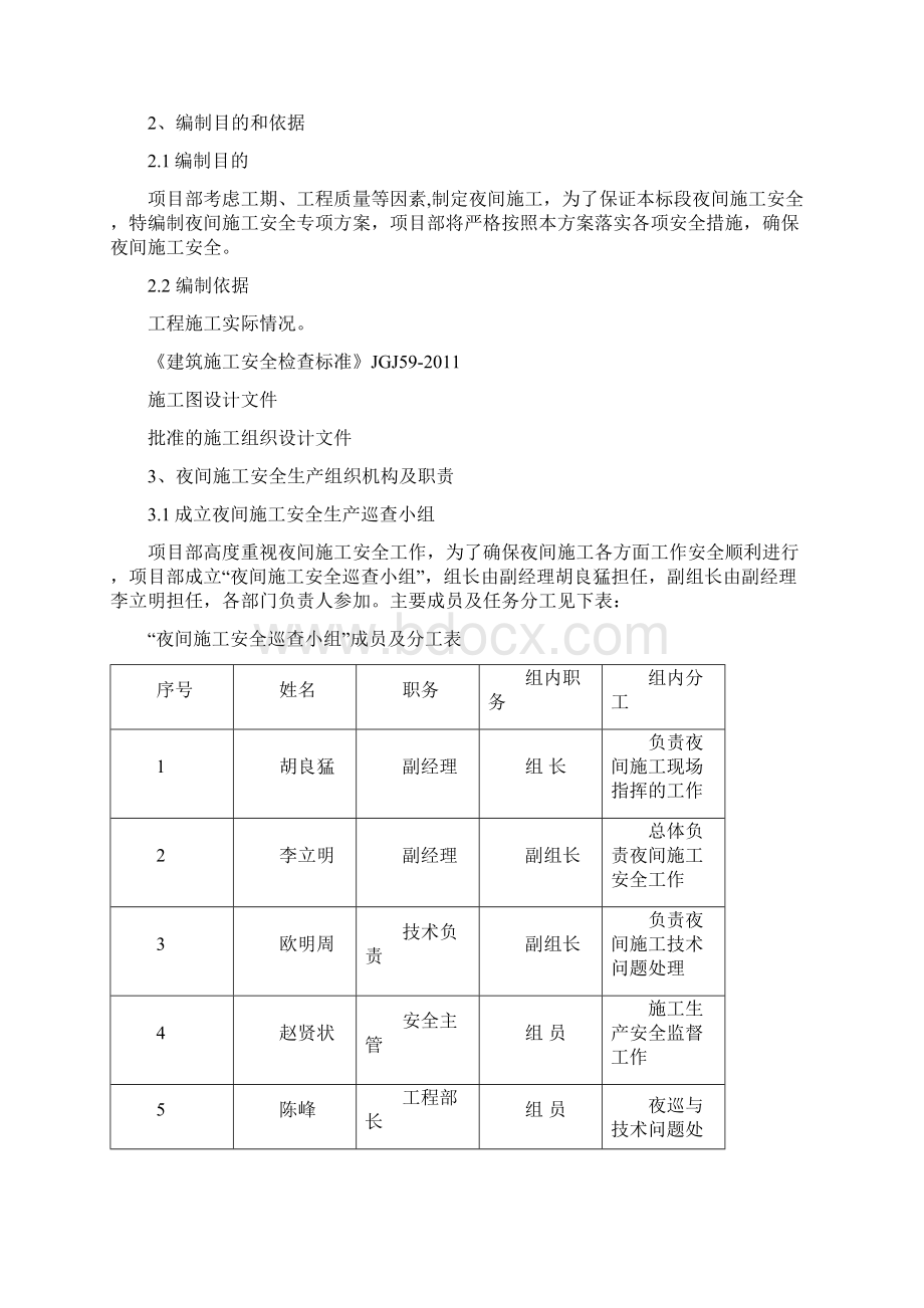 夜间施工安全专项方案Word文件下载.docx_第3页