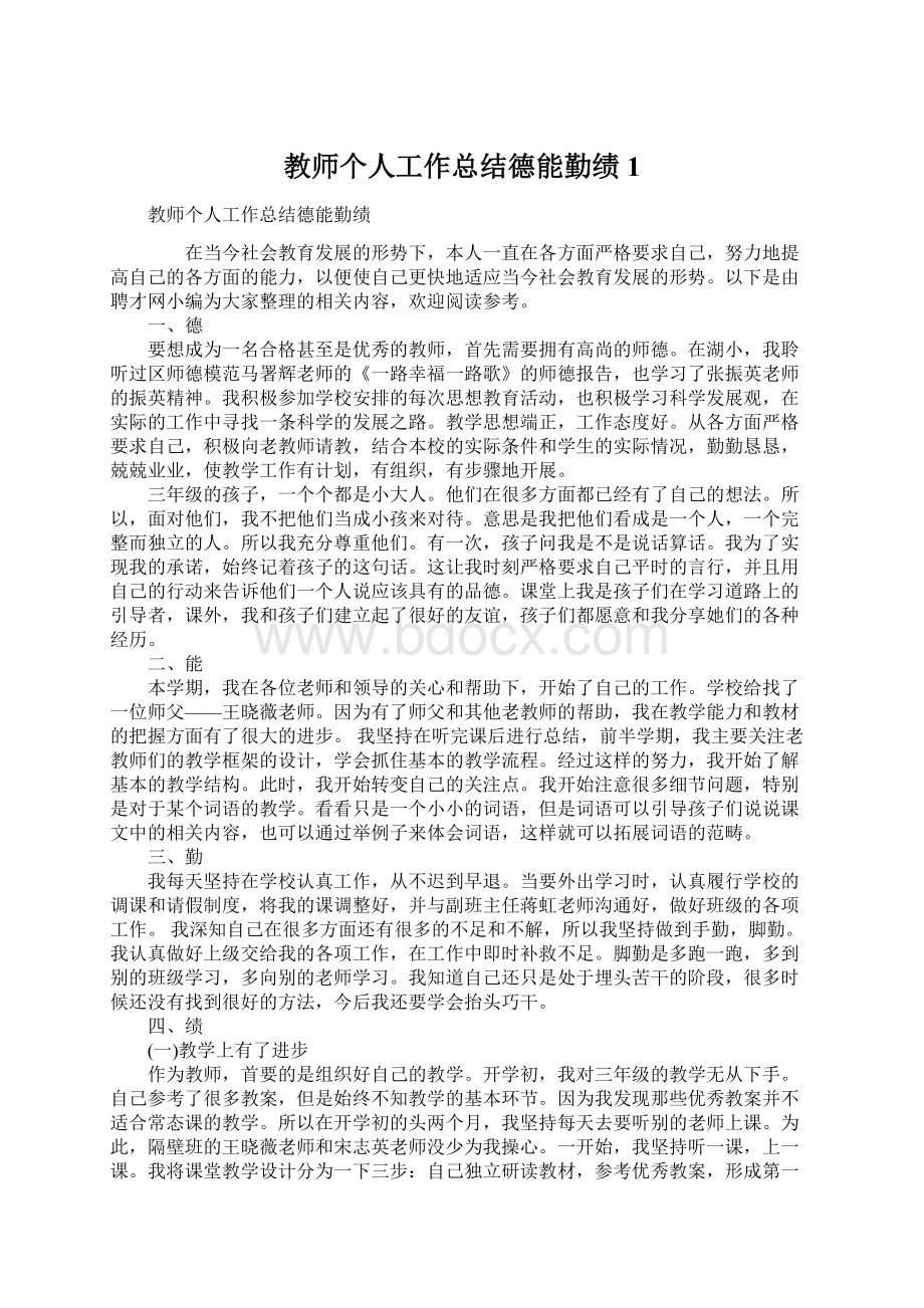 教师个人工作总结德能勤绩1.docx_第1页