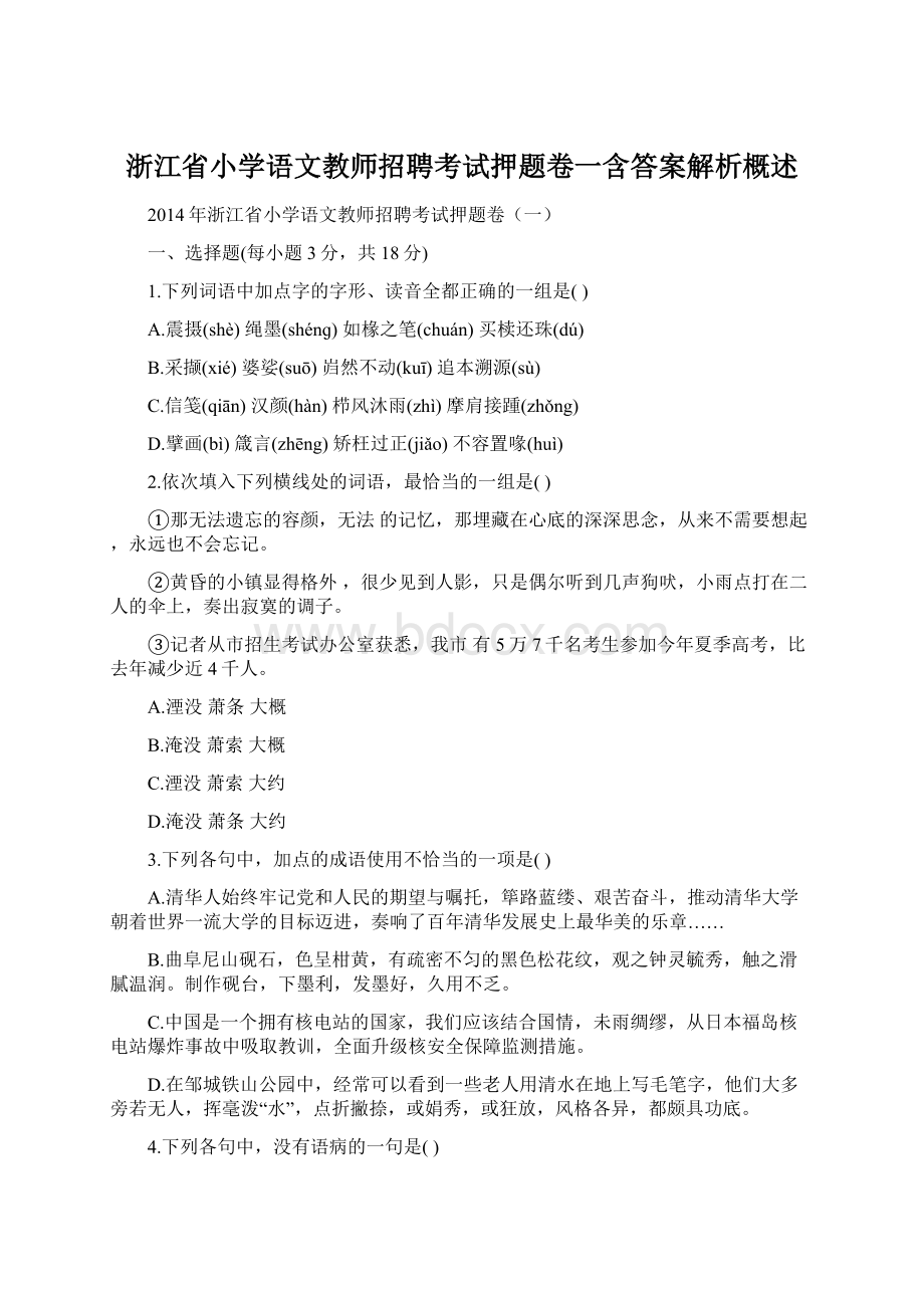 浙江省小学语文教师招聘考试押题卷一含答案解析概述Word文件下载.docx