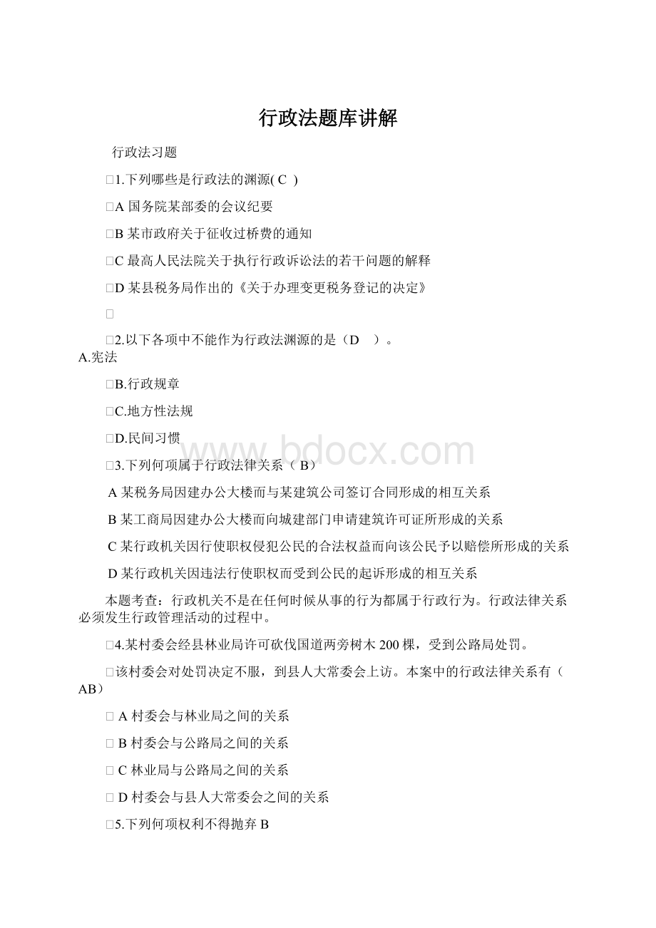 行政法题库讲解Word文档格式.docx