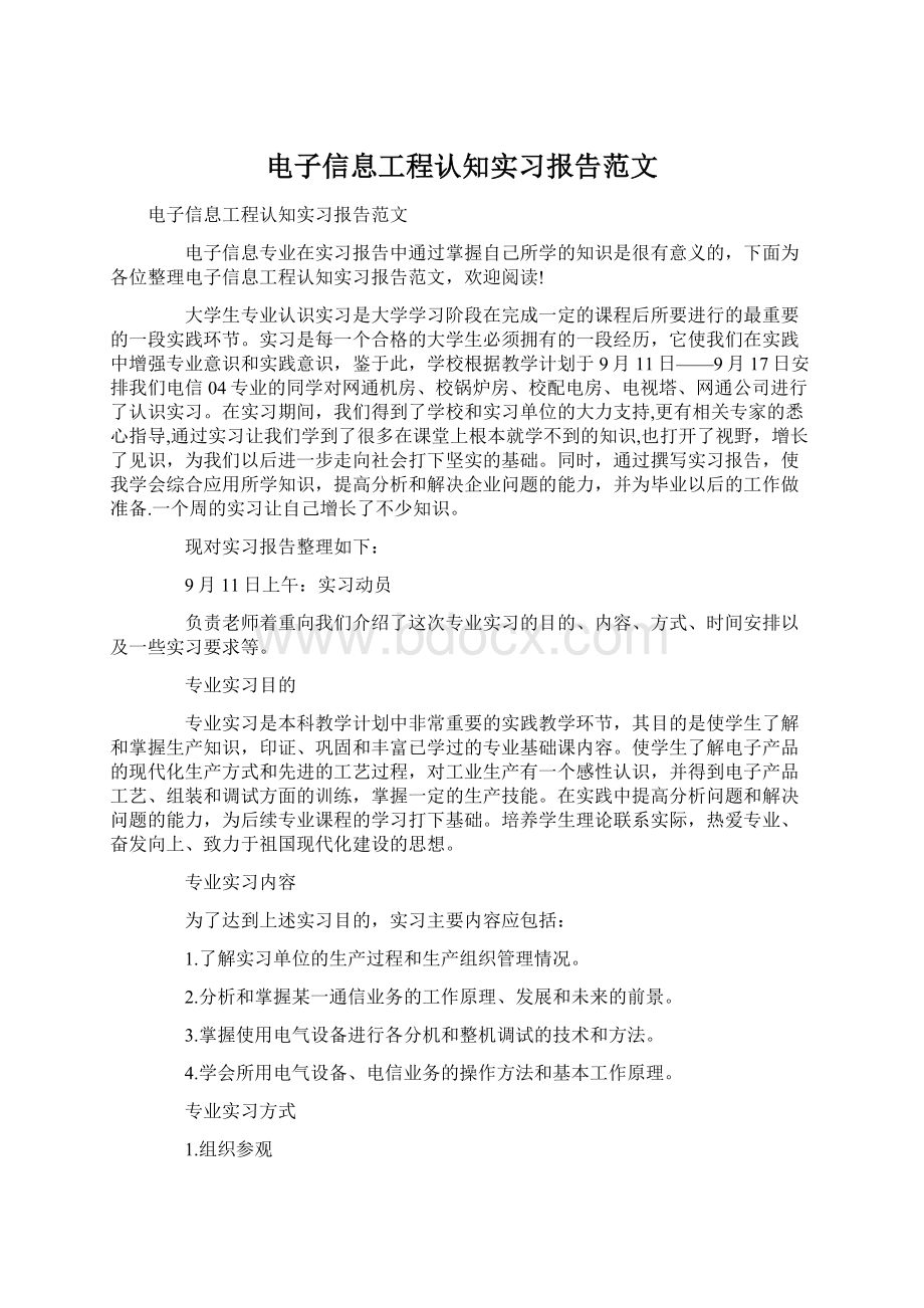 电子信息工程认知实习报告范文.docx