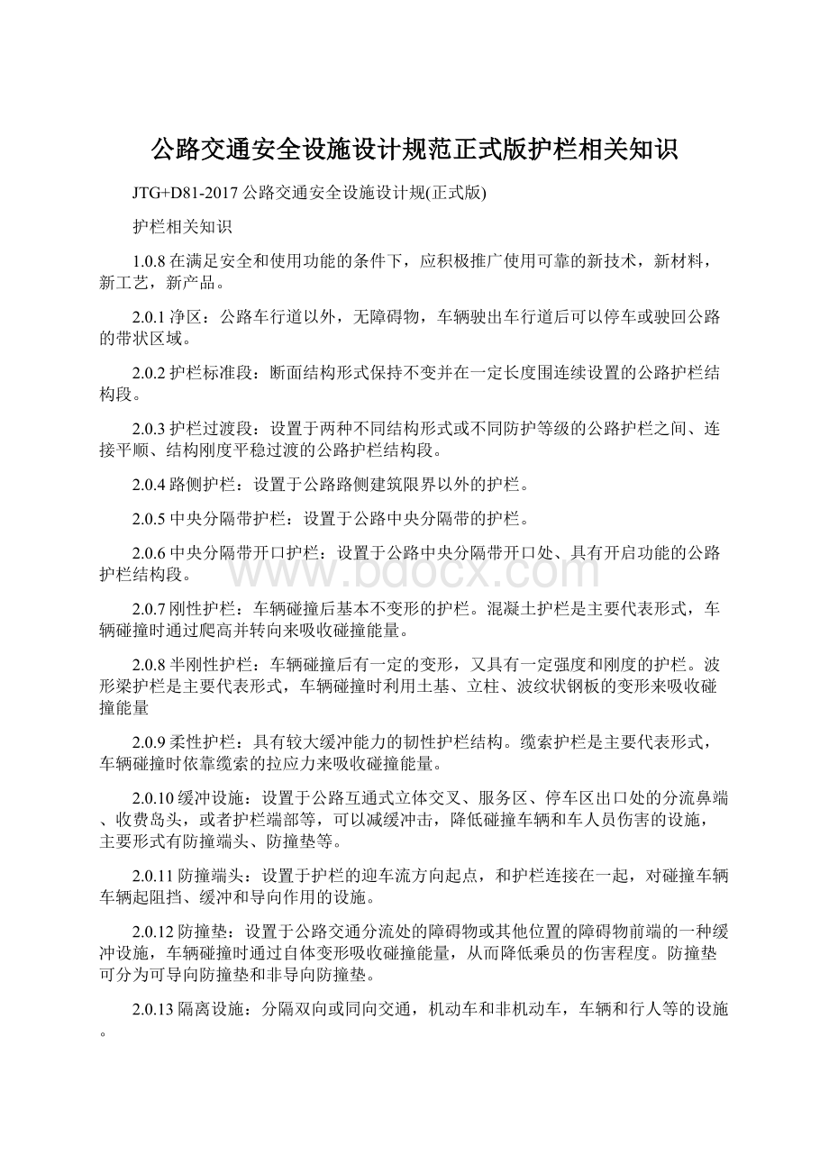 公路交通安全设施设计规范正式版护栏相关知识Word格式.docx