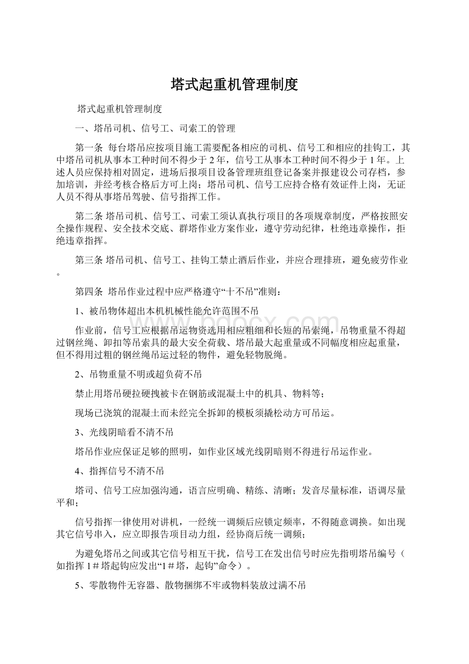 塔式起重机管理制度文档格式.docx