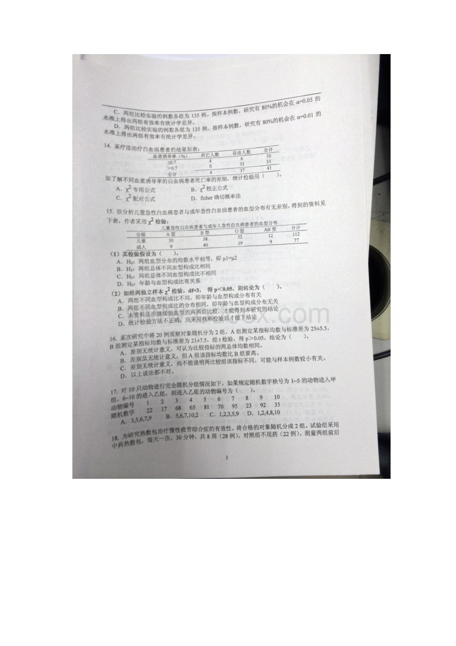 第二军医大学硕士研究生统计学考试题目.docx_第3页