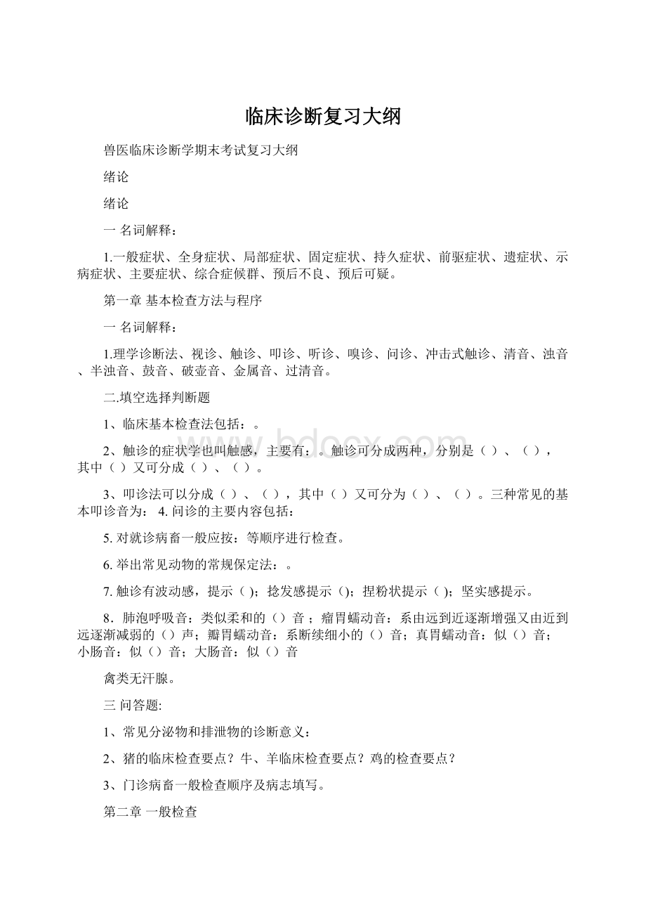 临床诊断复习大纲Word文档格式.docx