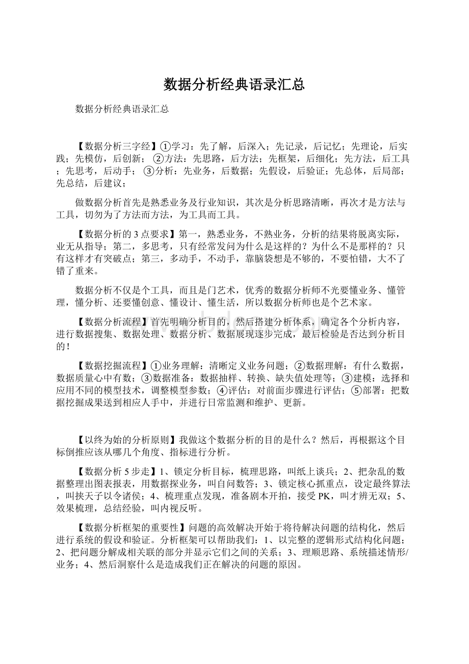 数据分析经典语录汇总.docx