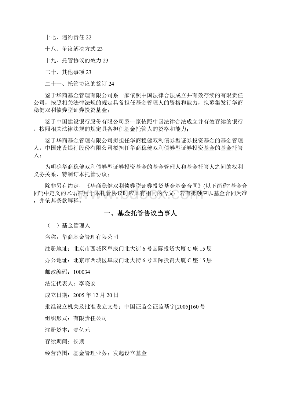 华商稳健双利债券型证券投资基金托管协议Word文件下载.docx_第2页