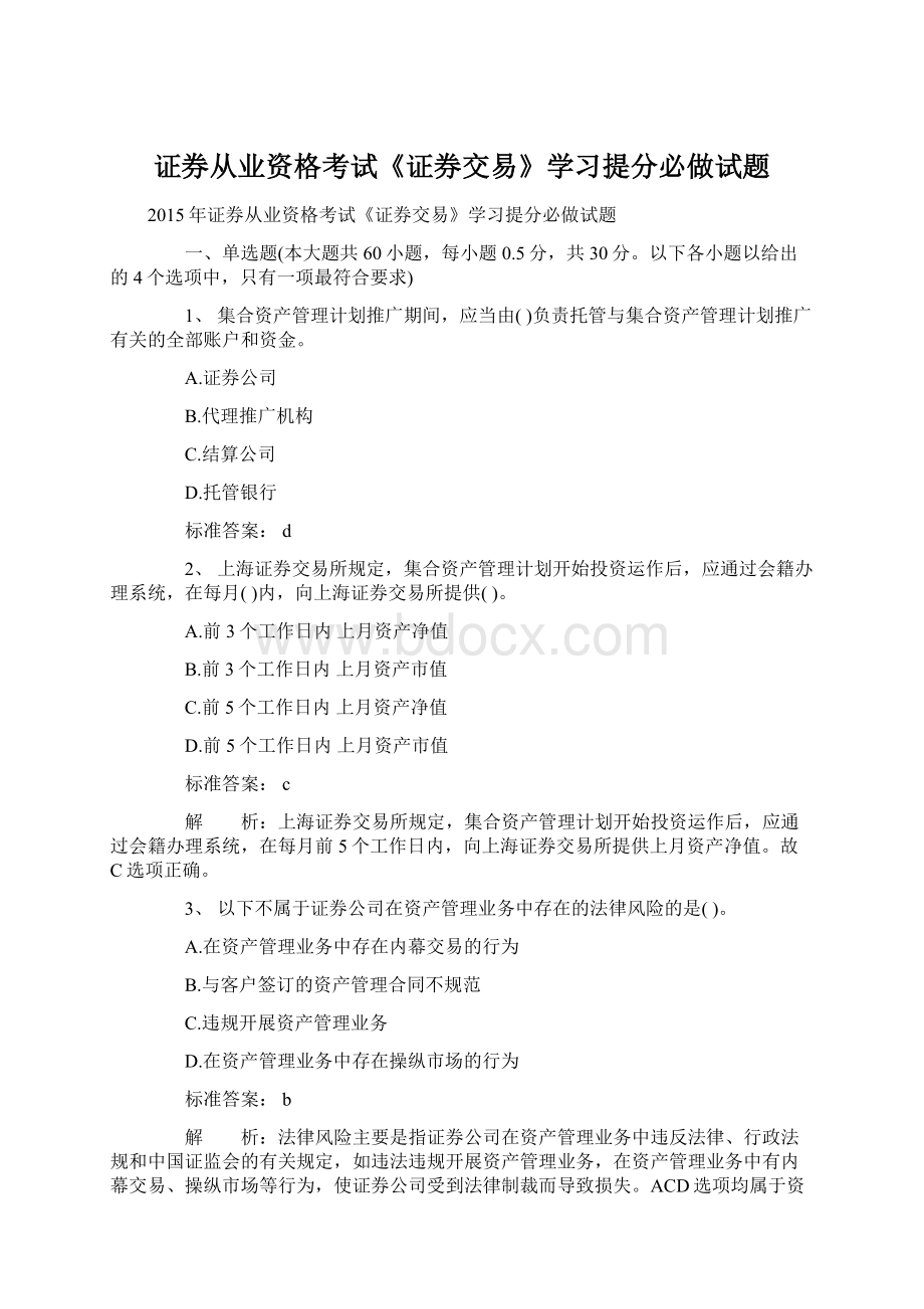 证券从业资格考试《证券交易》学习提分必做试题文档格式.docx_第1页