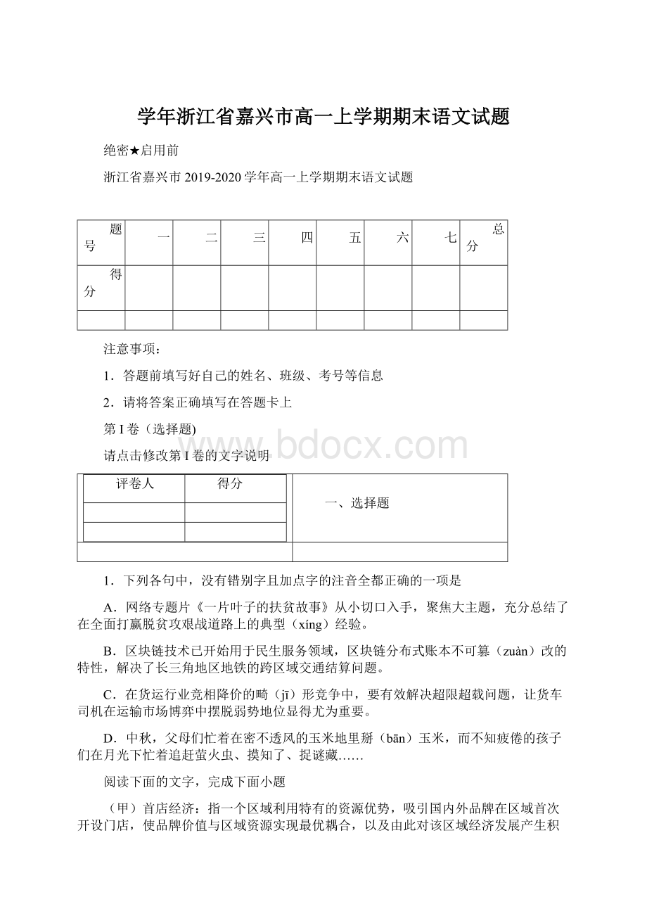 学年浙江省嘉兴市高一上学期期末语文试题.docx