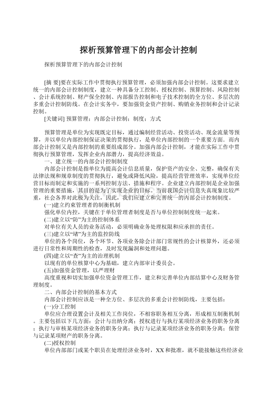 探析预算管理下的内部会计控制.docx