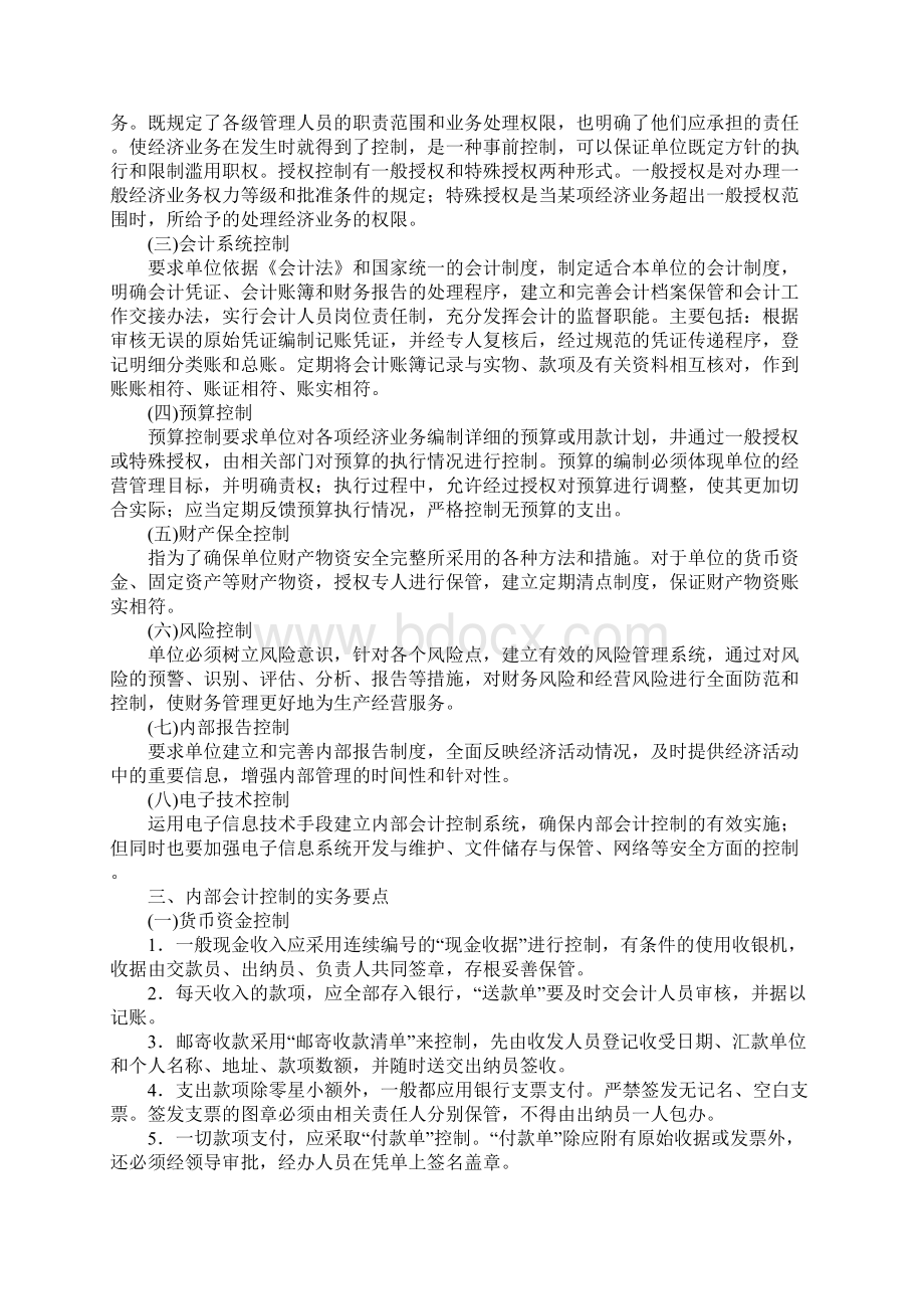 探析预算管理下的内部会计控制Word文档下载推荐.docx_第2页