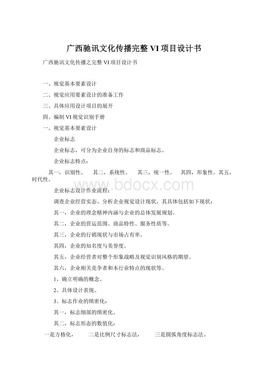 广西驰讯文化传播完整VI项目设计书Word文件下载.docx
