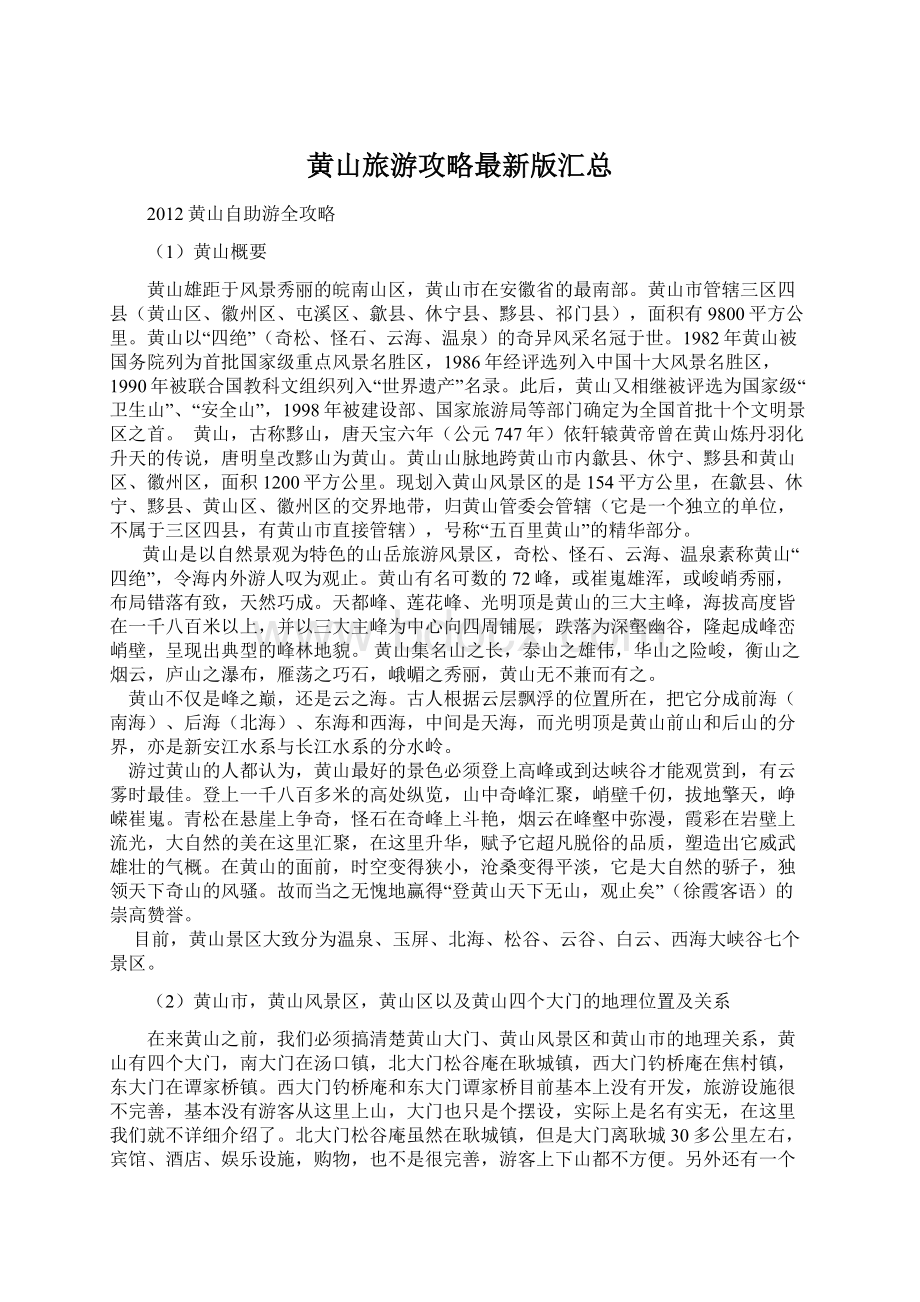 黄山旅游攻略最新版汇总Word文件下载.docx