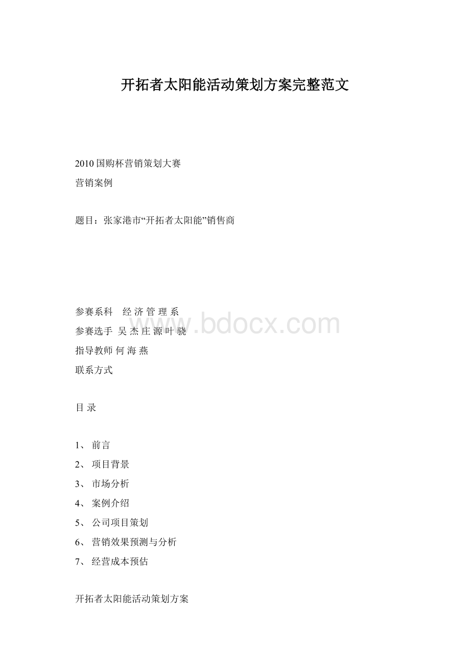 开拓者太阳能活动策划方案完整范文Word文件下载.docx_第1页