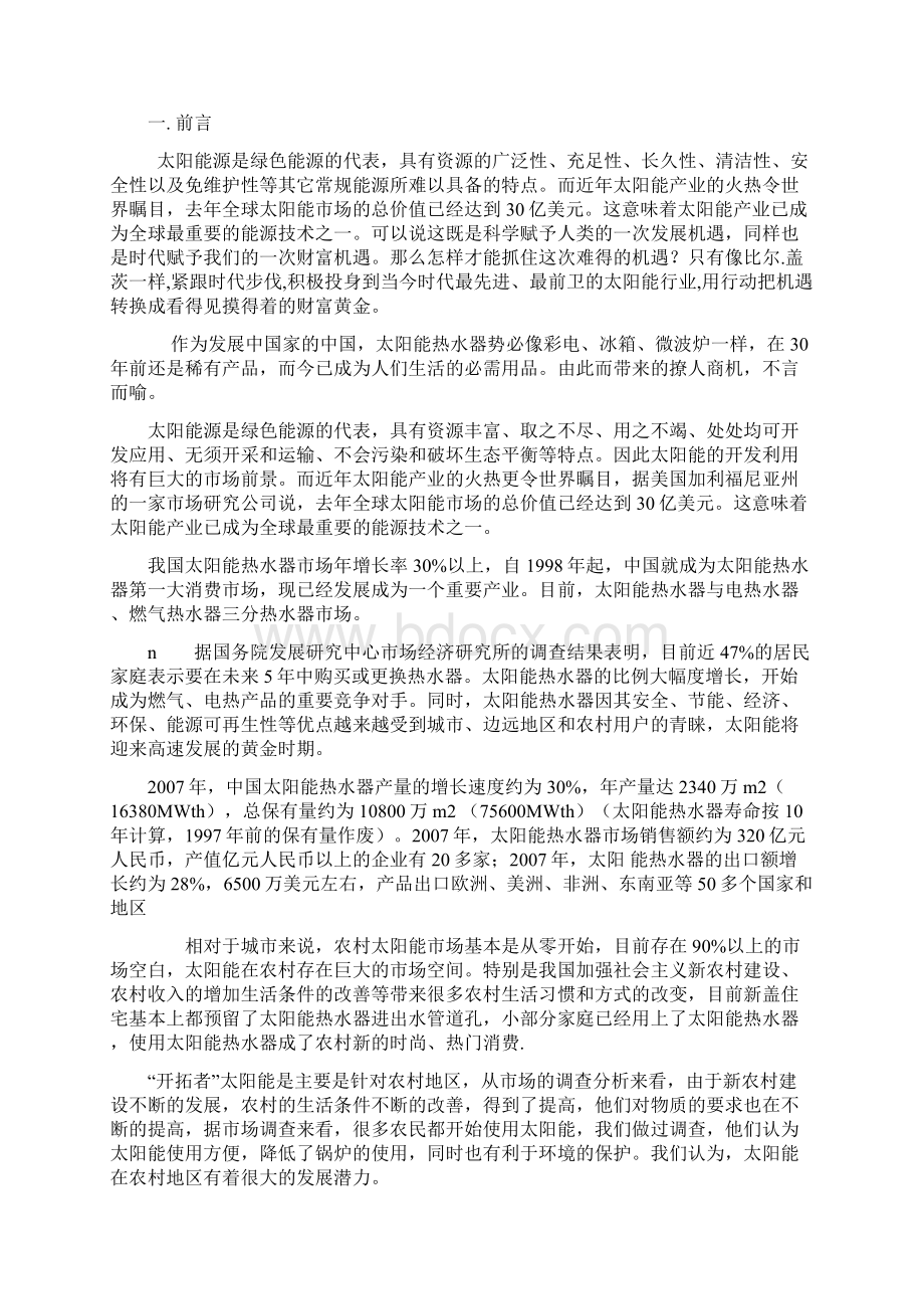 开拓者太阳能活动策划方案完整范文Word文件下载.docx_第2页