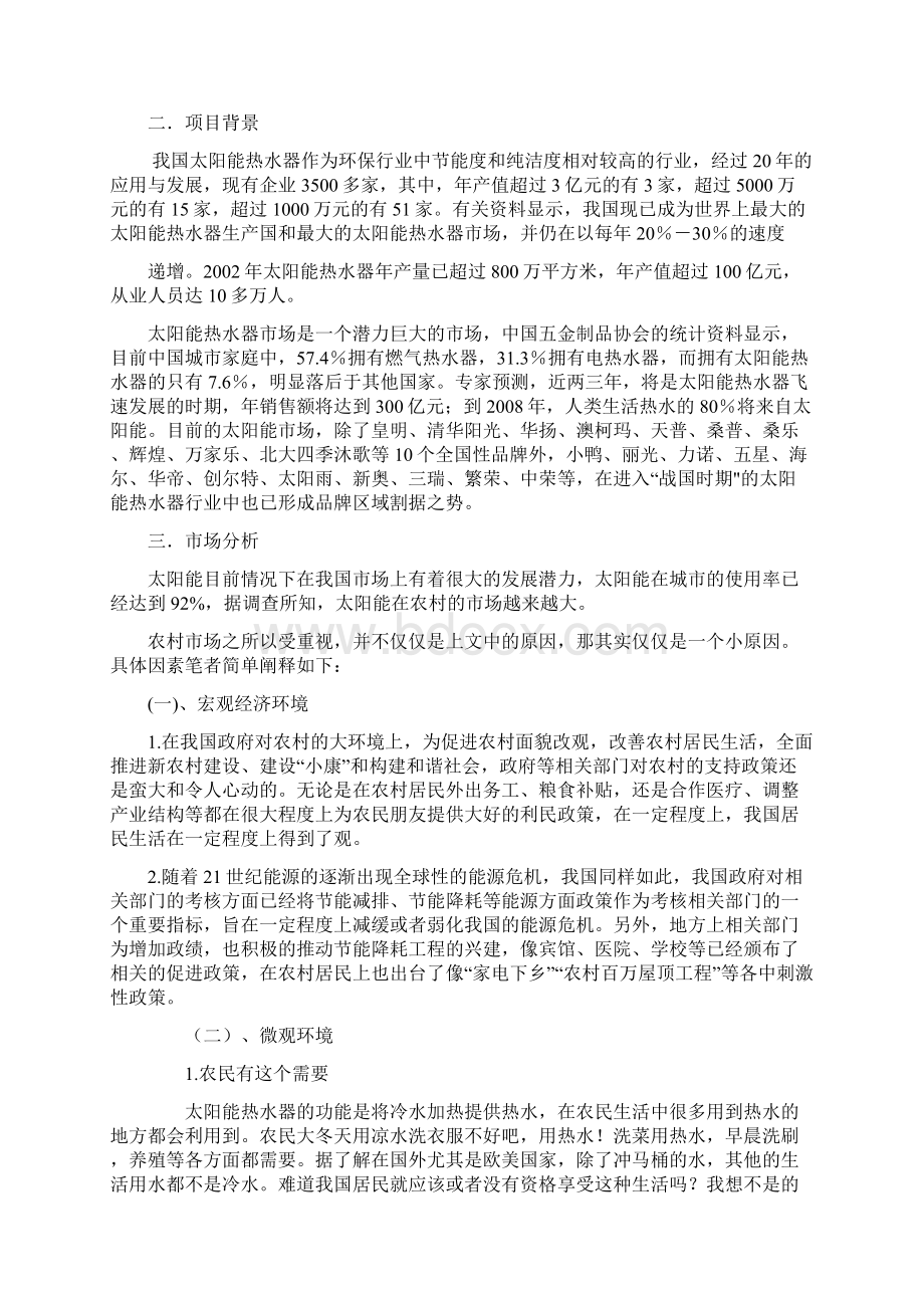 开拓者太阳能活动策划方案完整范文Word文件下载.docx_第3页