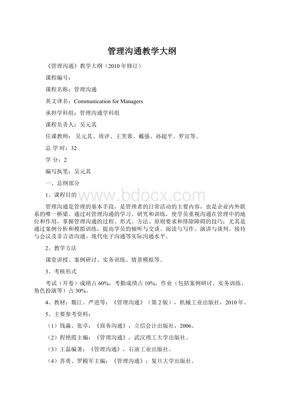 管理沟通教学大纲Word格式文档下载.docx