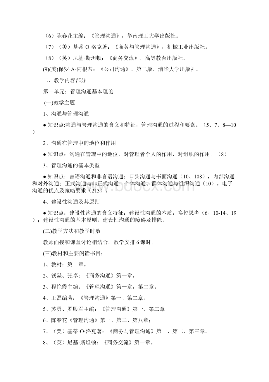 管理沟通教学大纲.docx_第2页