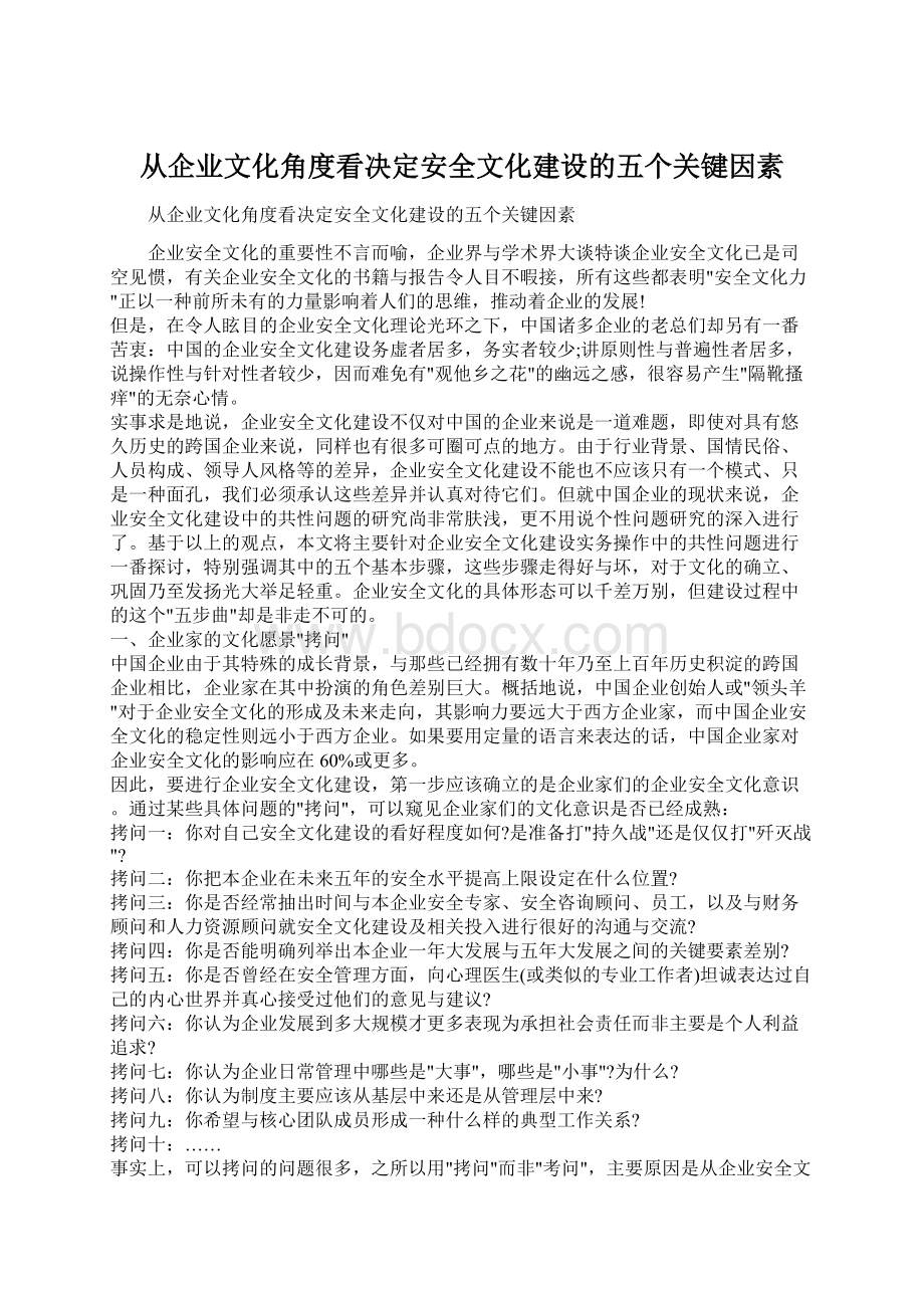 从企业文化角度看决定安全文化建设的五个关键因素.docx_第1页