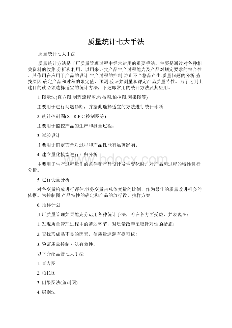 质量统计七大手法Word文件下载.docx