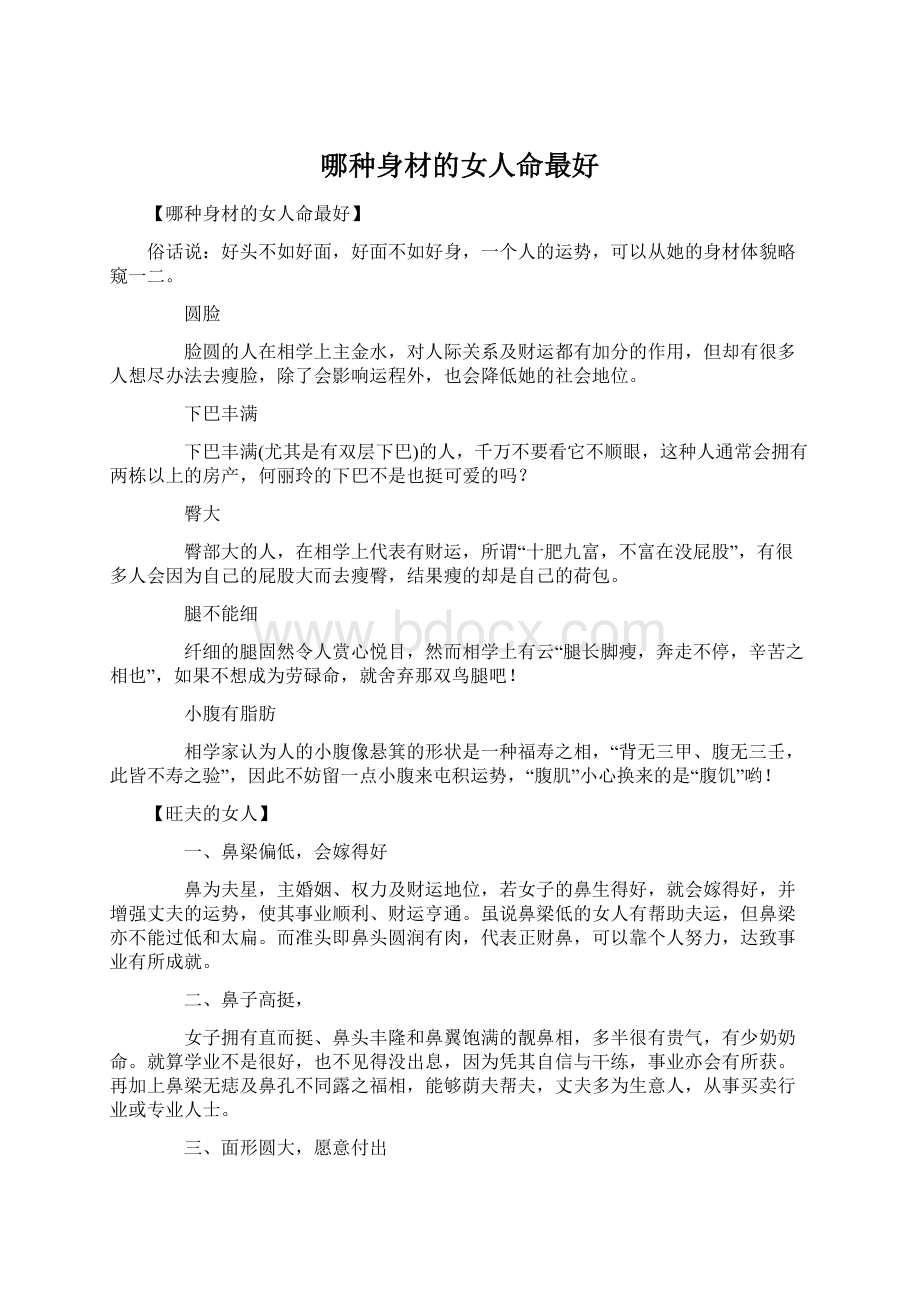 哪种身材的女人命最好Word下载.docx_第1页