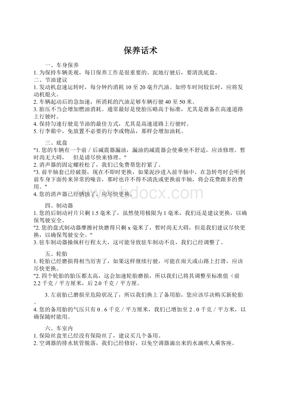 保养话术Word文档下载推荐.docx_第1页