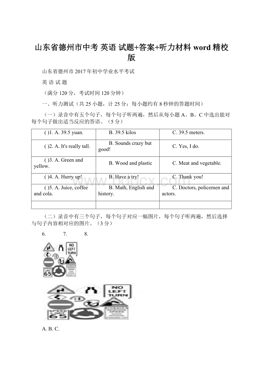 山东省德州市中考 英语 试题+答案+听力材料word精校版.docx