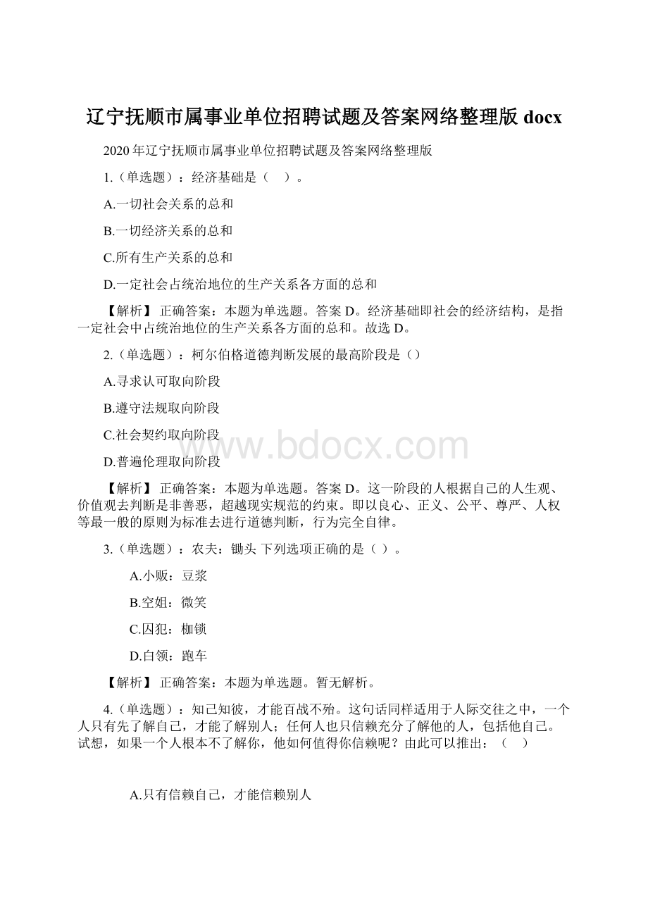 辽宁抚顺市属事业单位招聘试题及答案网络整理版docx.docx_第1页