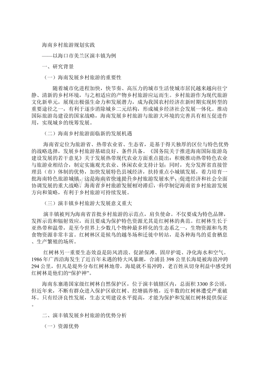 海南乡村旅游规划实践以海口市美兰区演丰镇为例.docx_第2页