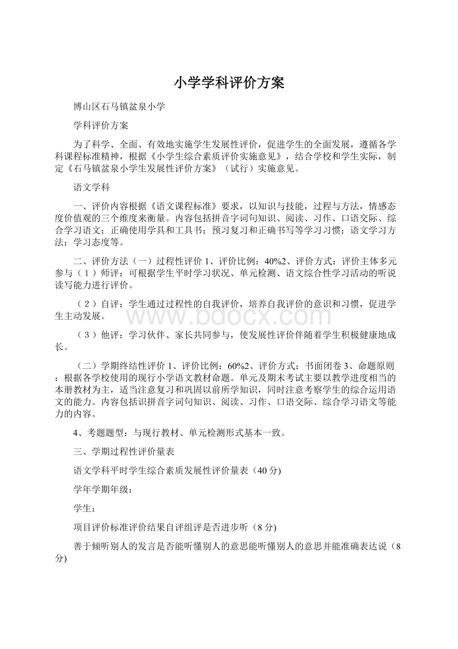 小学学科评价方案文档格式.docx_第1页