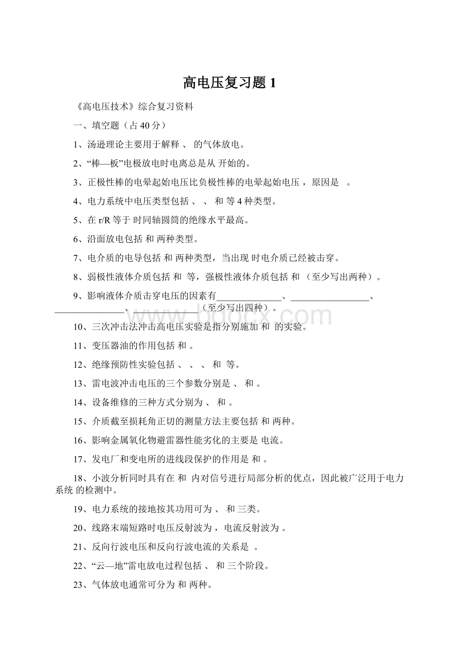 高电压复习题1.docx_第1页