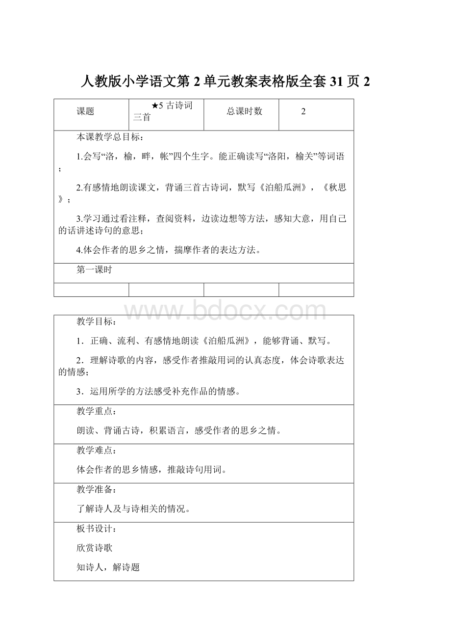 人教版小学语文第2单元教案表格版全套31页 2.docx_第1页