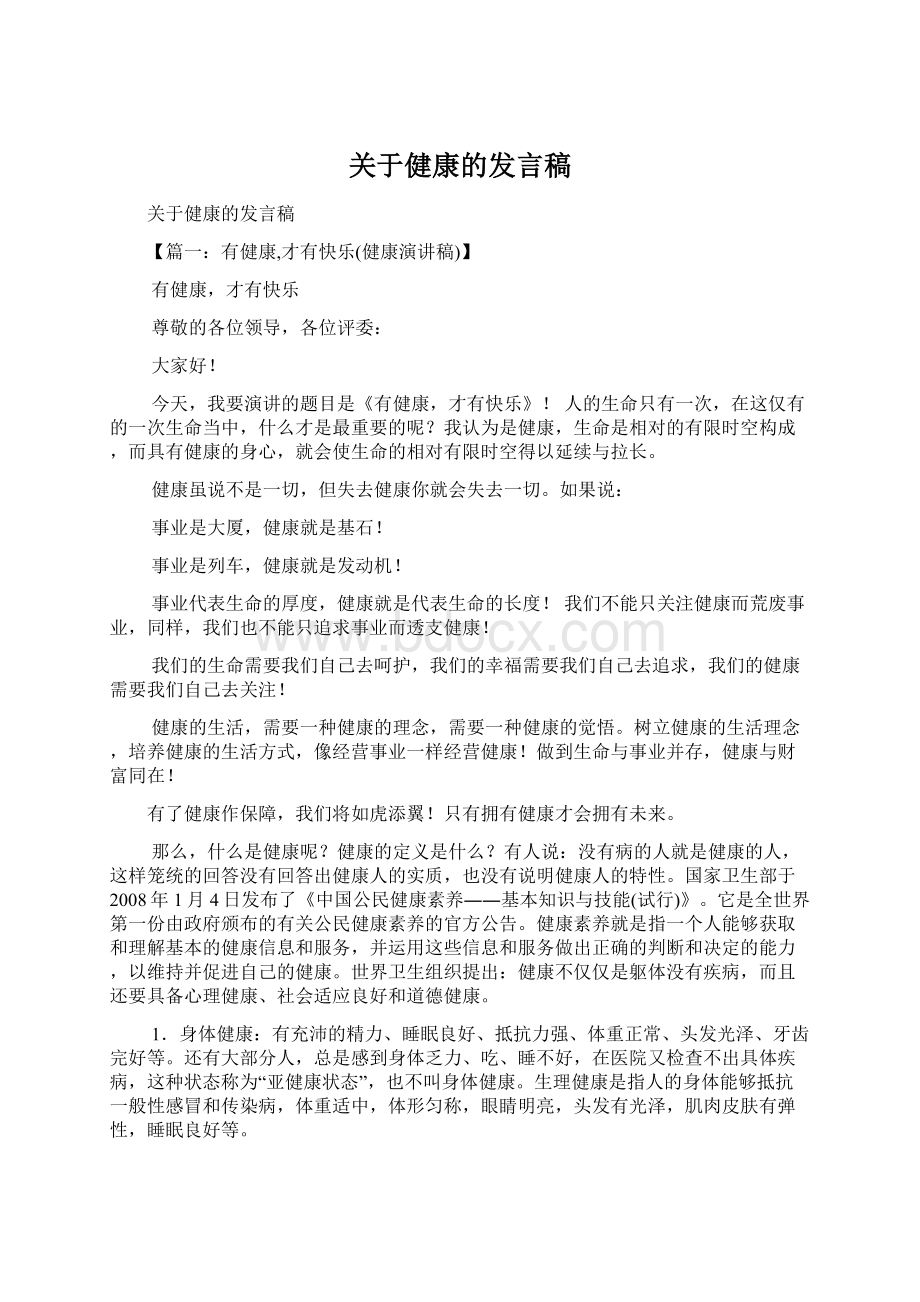 关于健康的发言稿Word下载.docx