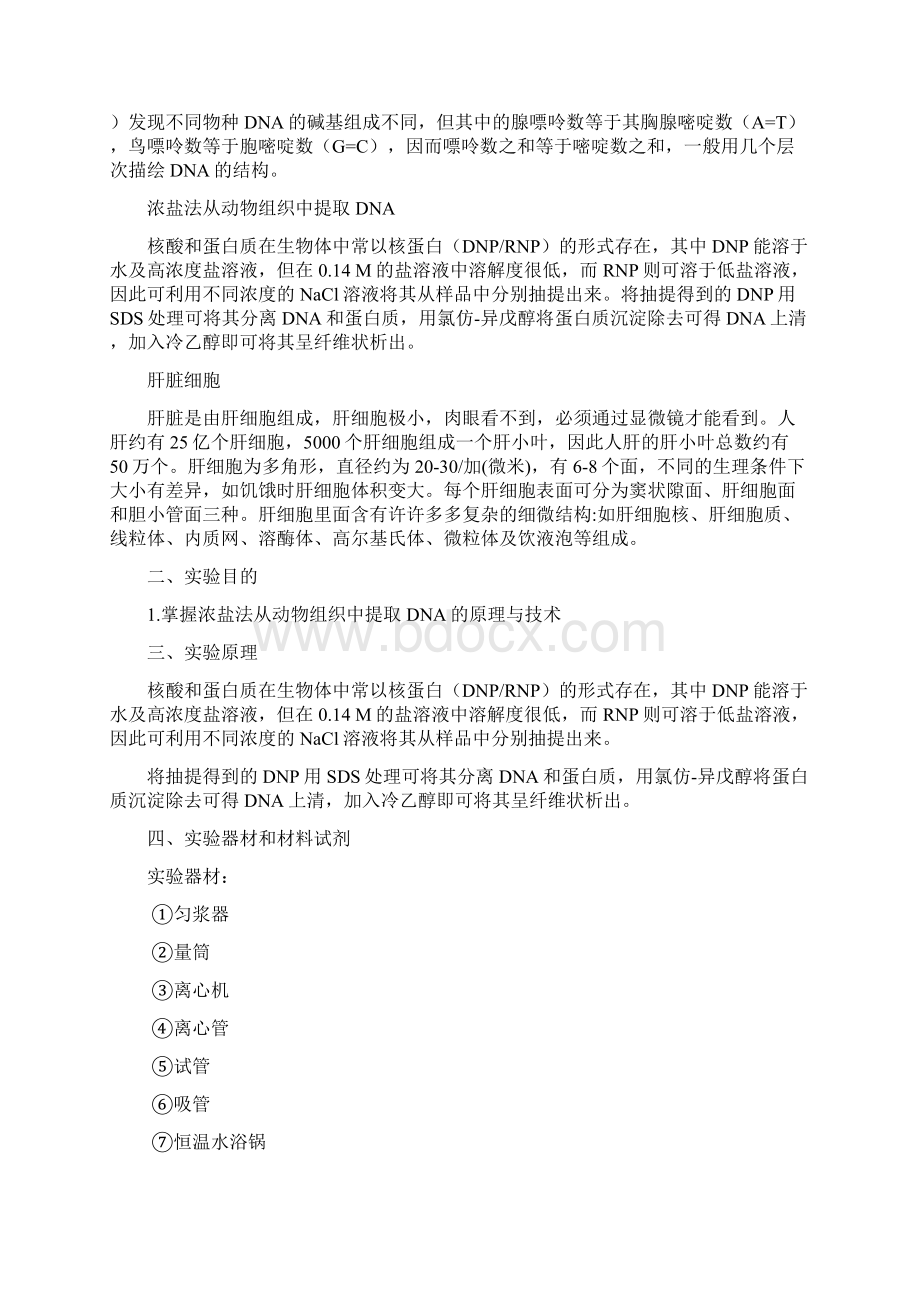 动物肝脏中DNA的提取和检测实验报告.docx_第2页