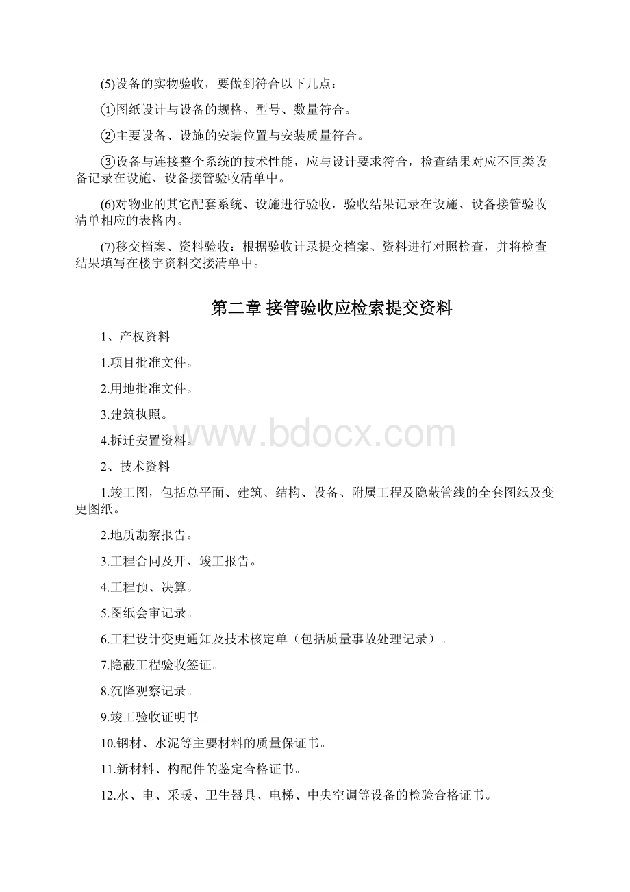 保利物业接管验收手册.docx_第2页