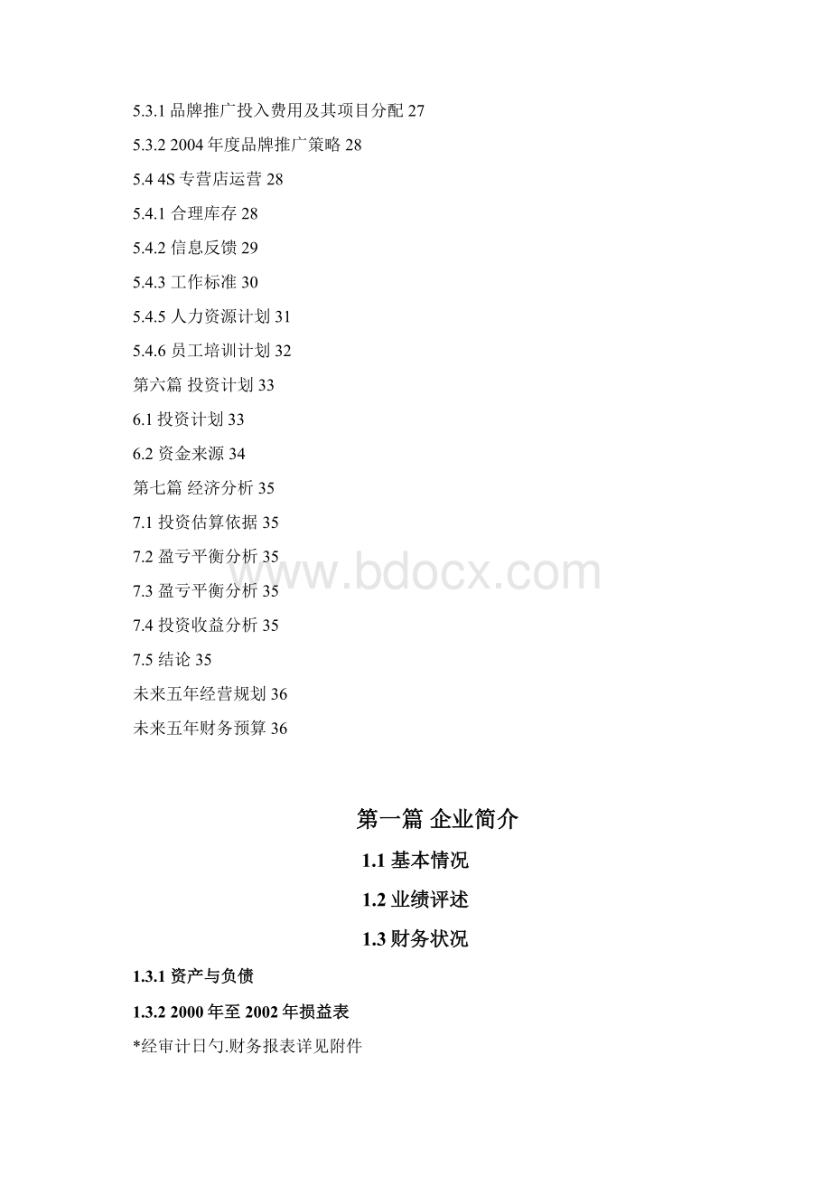 品牌汽车特许经销商4S店资格申请商业计划书.docx_第3页