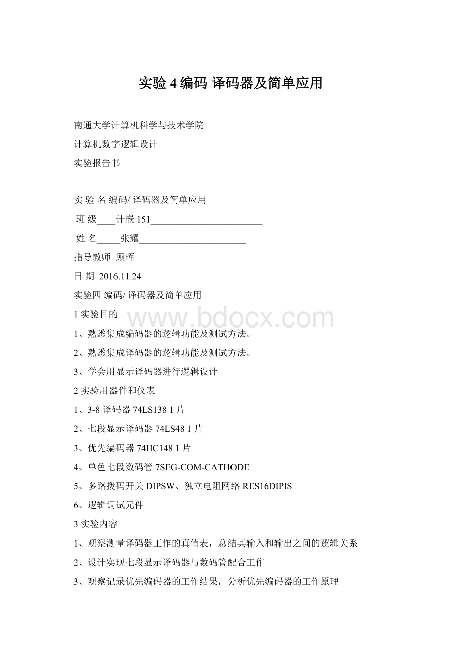 实验4编码 译码器及简单应用Word下载.docx