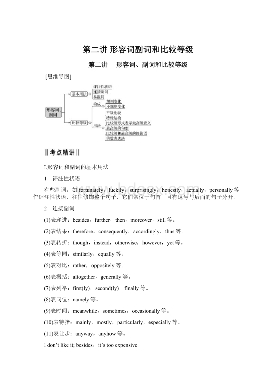 第二讲 形容词副词和比较等级.docx