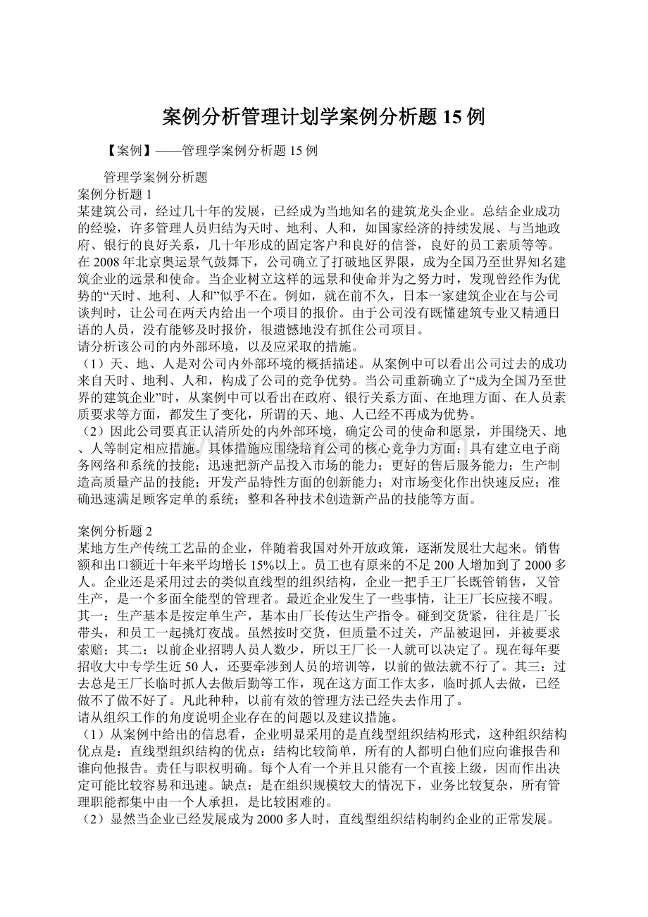 案例分析管理计划学案例分析题15例.docx