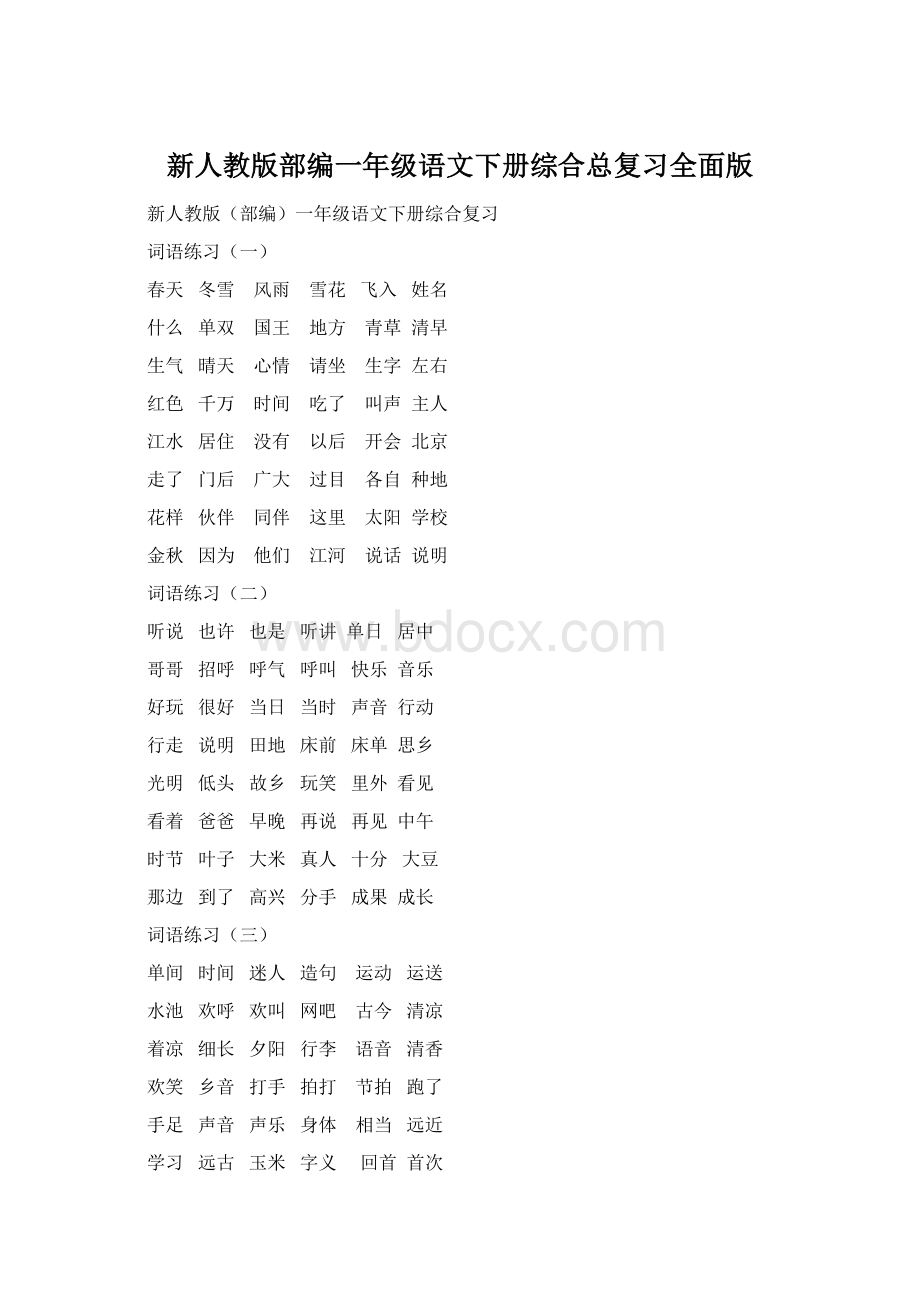 新人教版部编一年级语文下册综合总复习全面版Word文档格式.docx