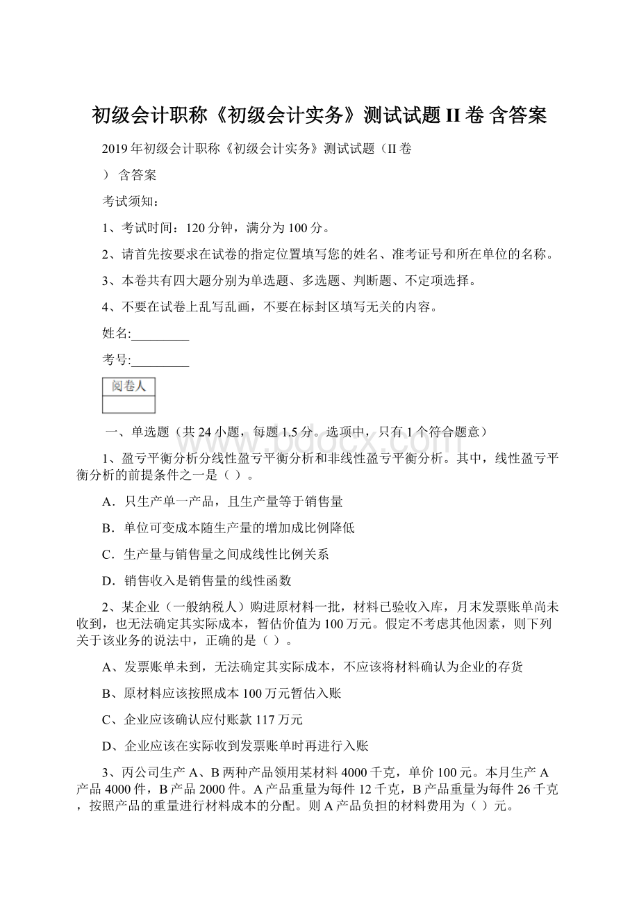 初级会计职称《初级会计实务》测试试题II卷 含答案文档格式.docx