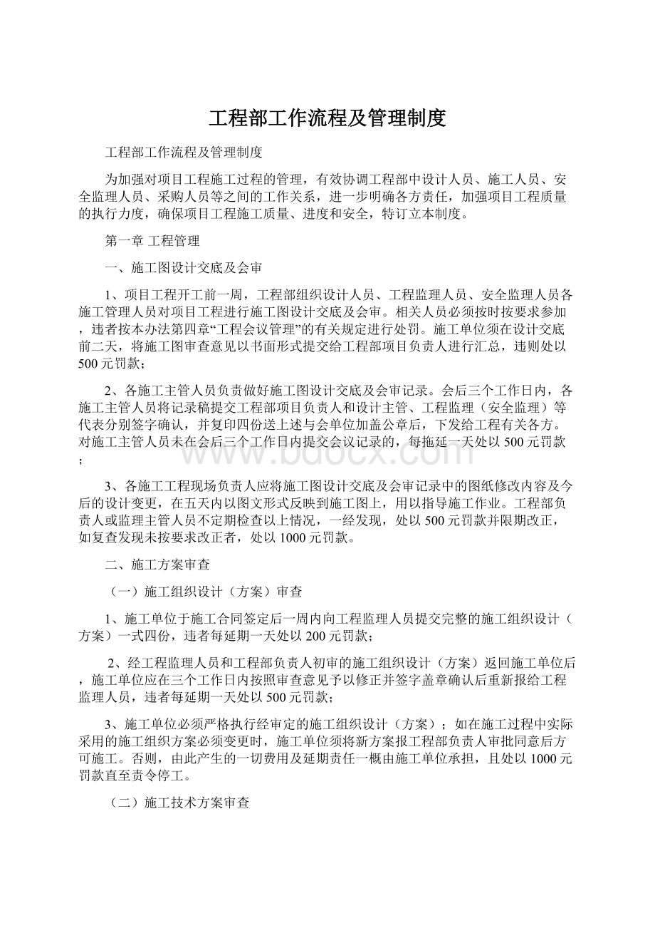 工程部工作流程及管理制度文档格式.docx_第1页