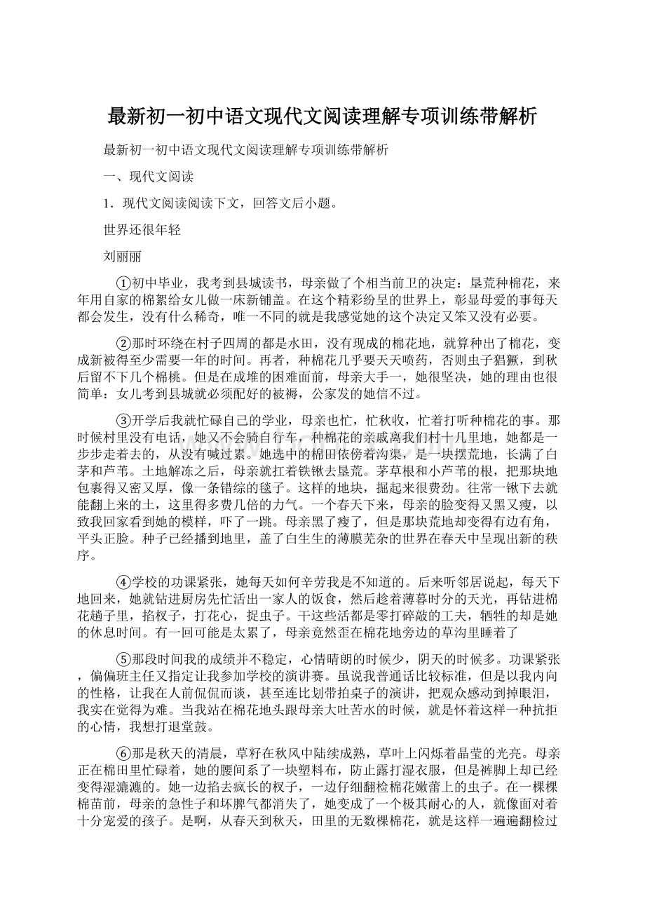 最新初一初中语文现代文阅读理解专项训练带解析Word文档格式.docx_第1页