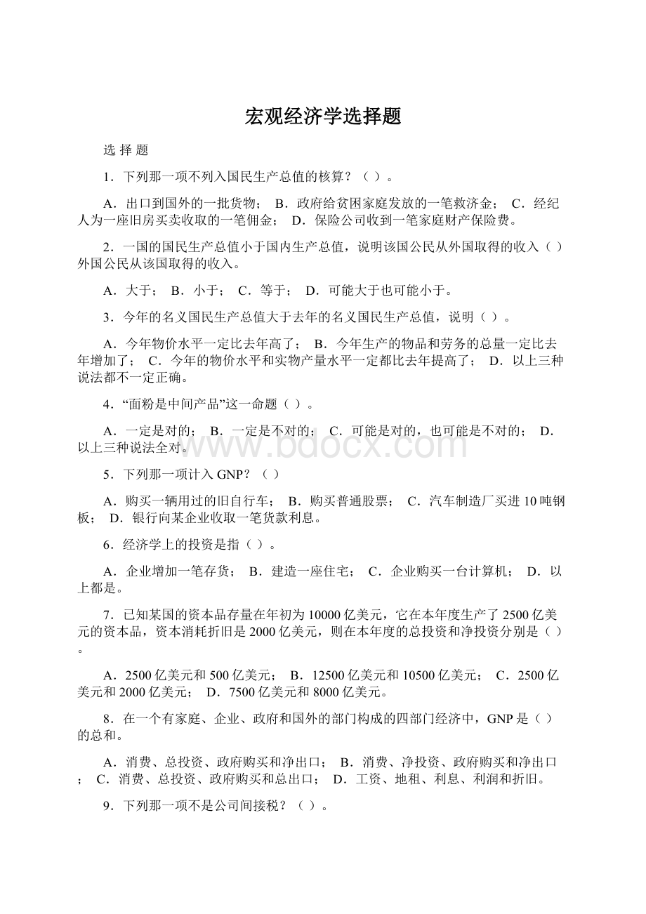 宏观经济学选择题Word格式文档下载.docx