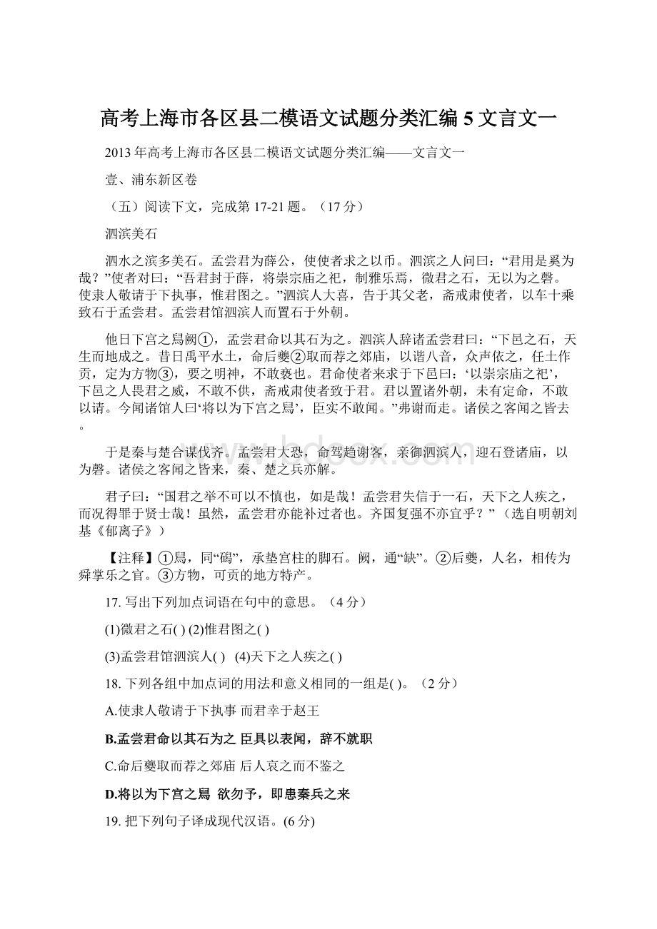 高考上海市各区县二模语文试题分类汇编5文言文一.docx_第1页