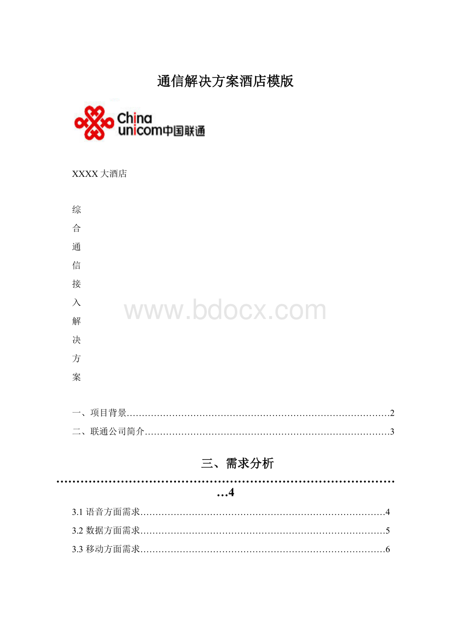 通信解决方案酒店模版Word下载.docx