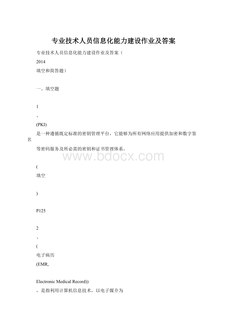 专业技术人员信息化能力建设作业及答案Word文档格式.docx_第1页